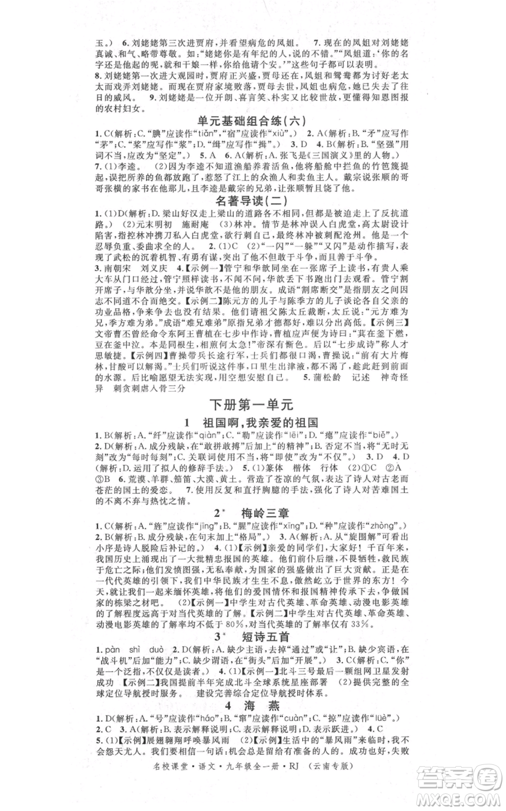 吉林教育出版社2021名校課堂滾動學(xué)習(xí)法九年級語文晨讀手冊人教版云南專版參考答案