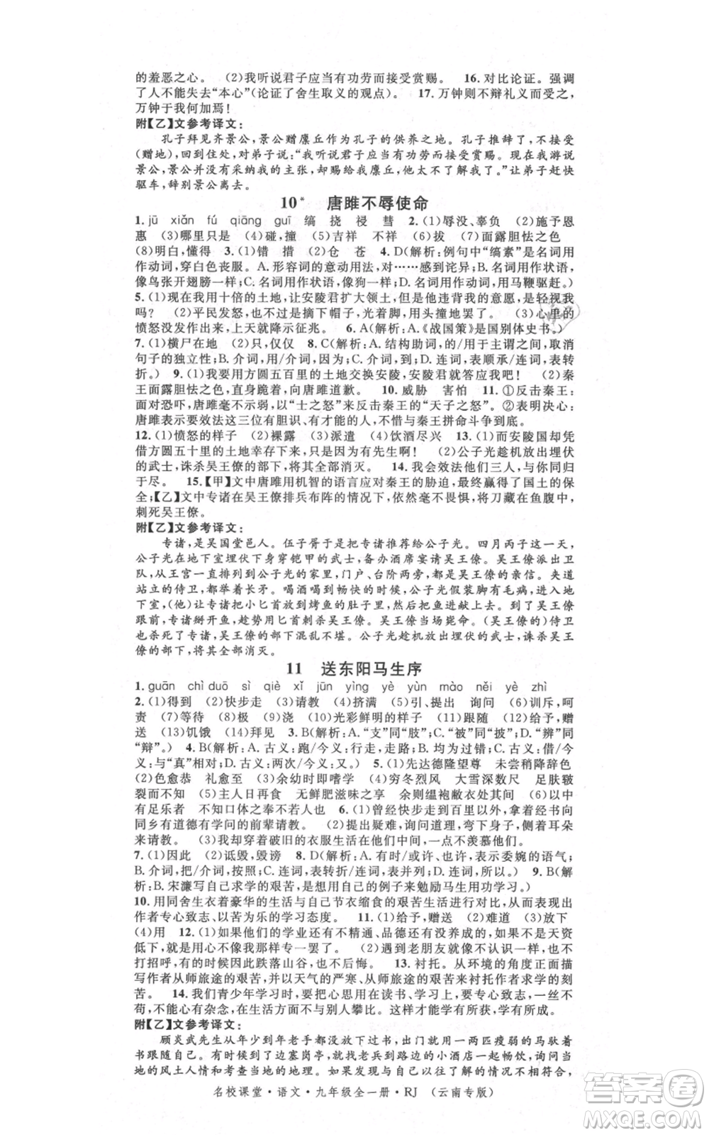 吉林教育出版社2021名校課堂滾動學(xué)習(xí)法九年級語文晨讀手冊人教版云南專版參考答案