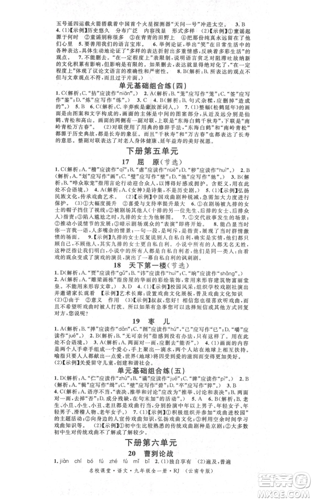 吉林教育出版社2021名校課堂滾動學(xué)習(xí)法九年級語文晨讀手冊人教版云南專版參考答案