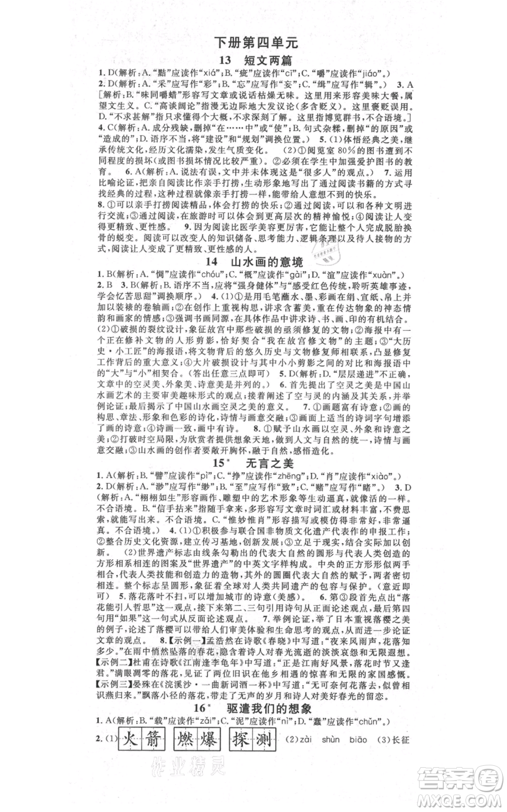 吉林教育出版社2021名校課堂滾動學(xué)習(xí)法九年級語文晨讀手冊人教版云南專版參考答案
