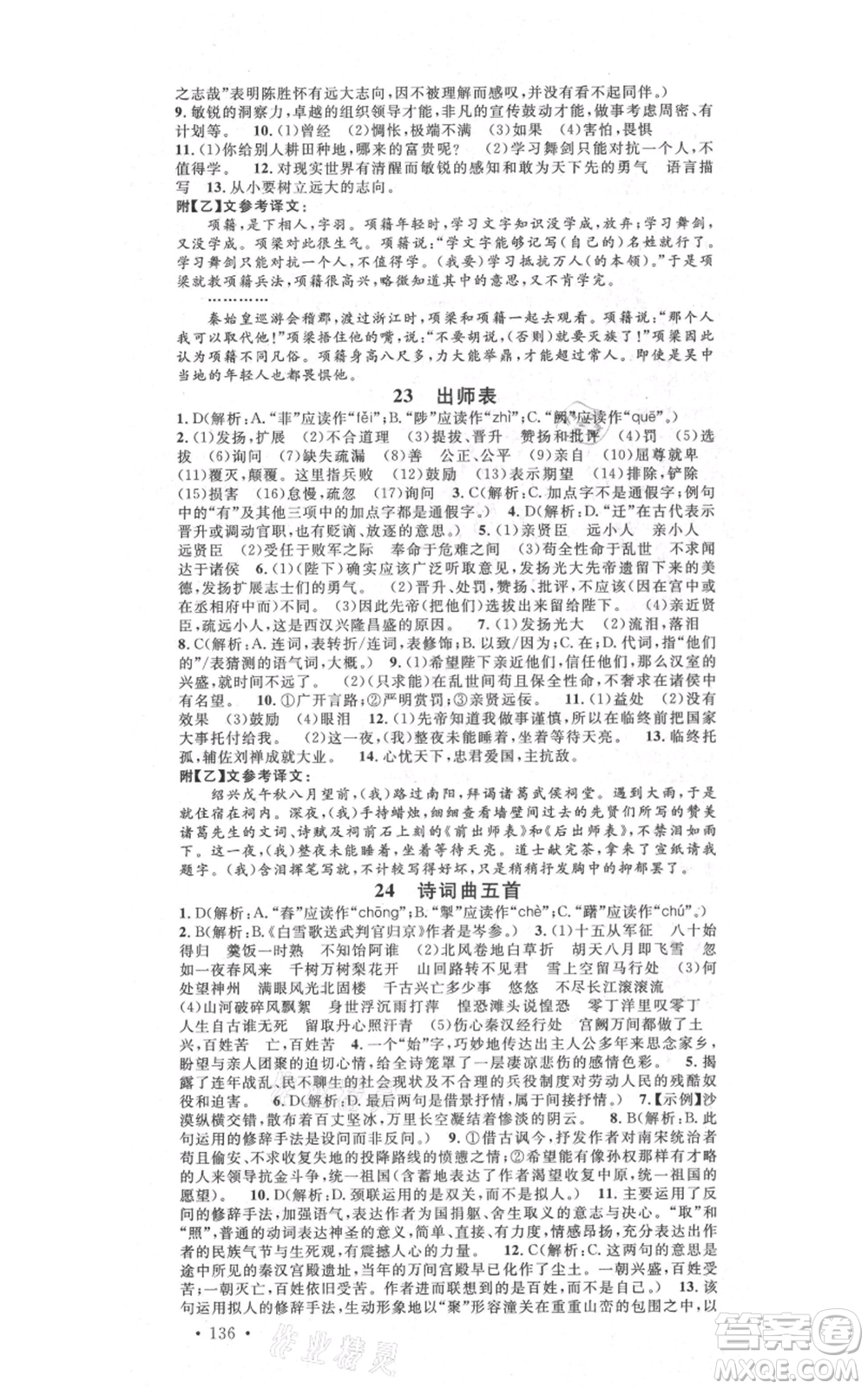 吉林教育出版社2021名校課堂滾動學(xué)習(xí)法九年級語文晨讀手冊人教版云南專版參考答案