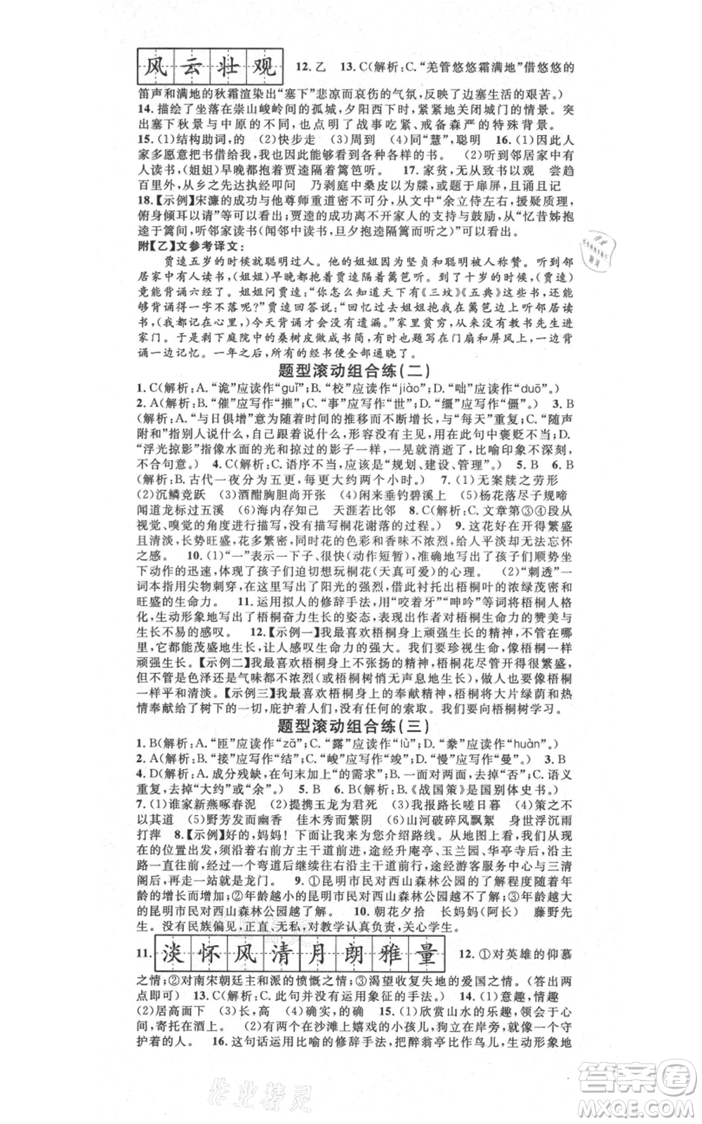吉林教育出版社2021名校課堂滾動學(xué)習(xí)法九年級語文晨讀手冊人教版云南專版參考答案