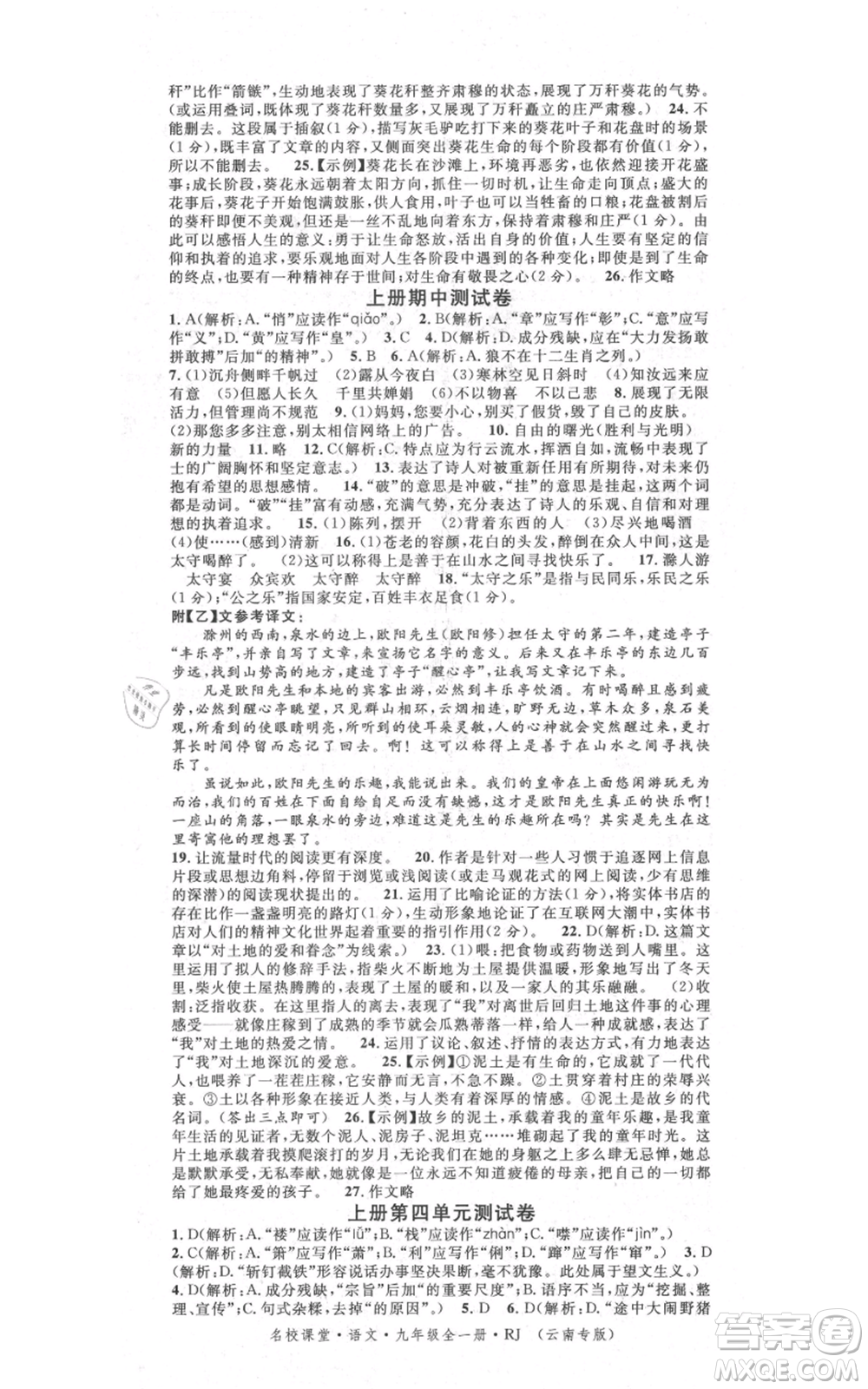 吉林教育出版社2021名校課堂滾動學(xué)習(xí)法九年級語文晨讀手冊人教版云南專版參考答案