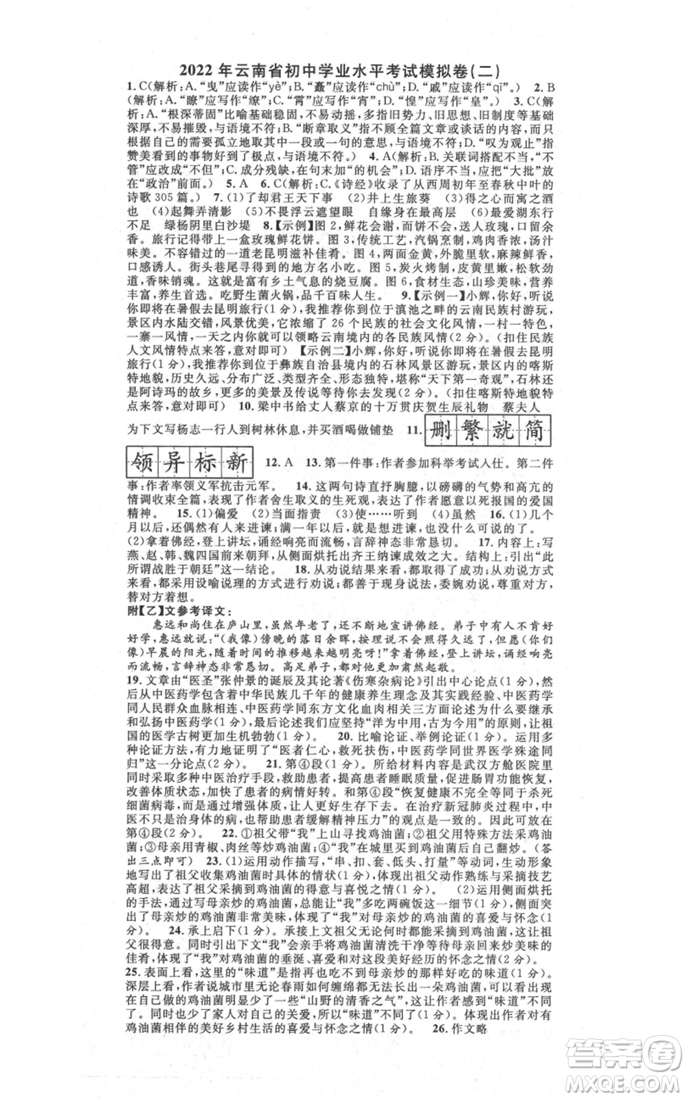 吉林教育出版社2021名校課堂滾動學(xué)習(xí)法九年級語文晨讀手冊人教版云南專版參考答案