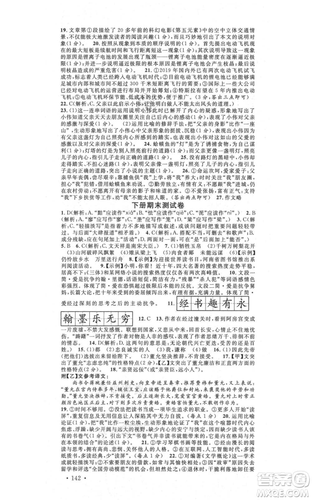吉林教育出版社2021名校課堂滾動學(xué)習(xí)法九年級語文晨讀手冊人教版云南專版參考答案
