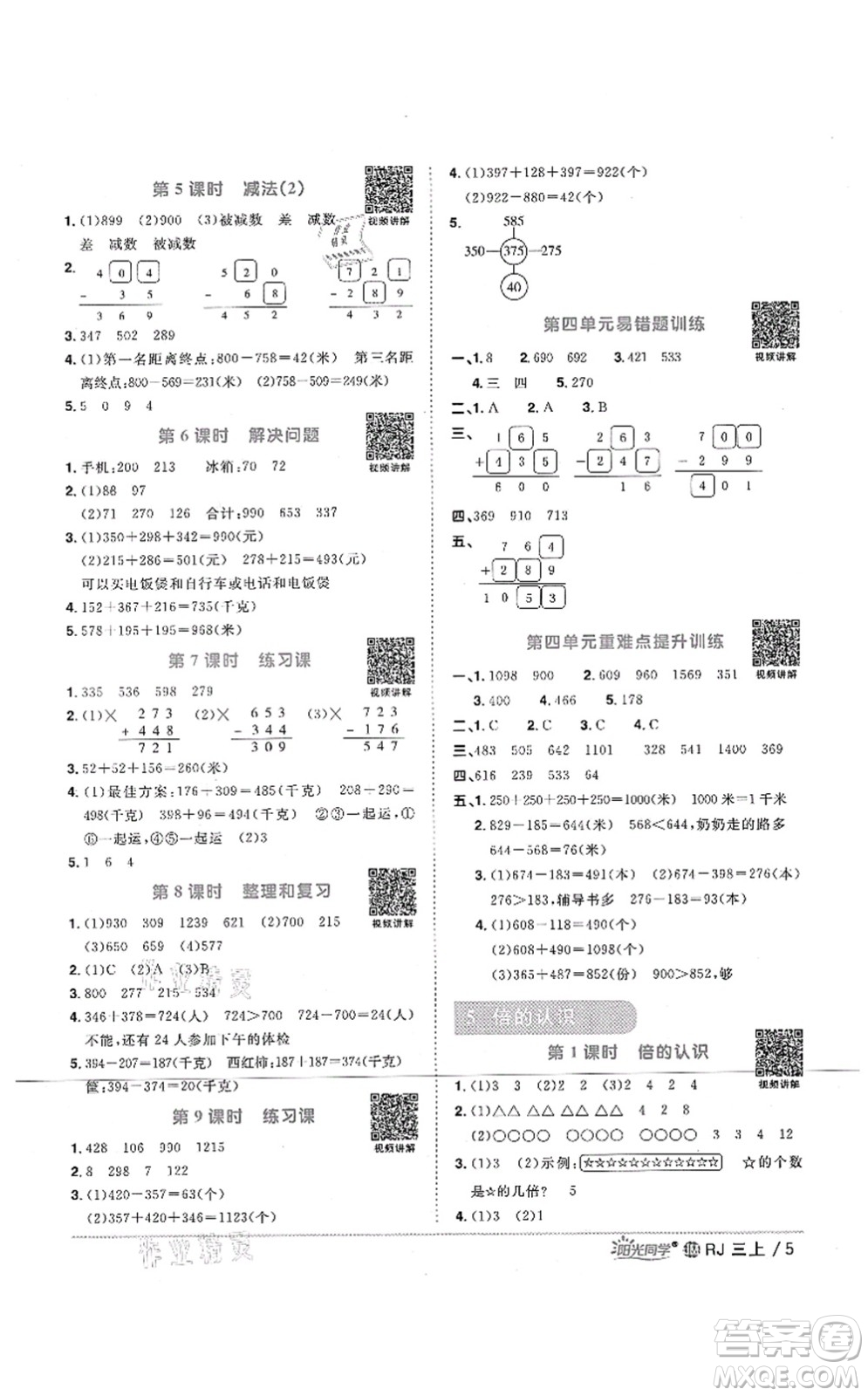 江西教育出版社2021陽(yáng)光同學(xué)課時(shí)優(yōu)化作業(yè)三年級(jí)數(shù)學(xué)上冊(cè)RJ人教版江門(mén)專(zhuān)版答案