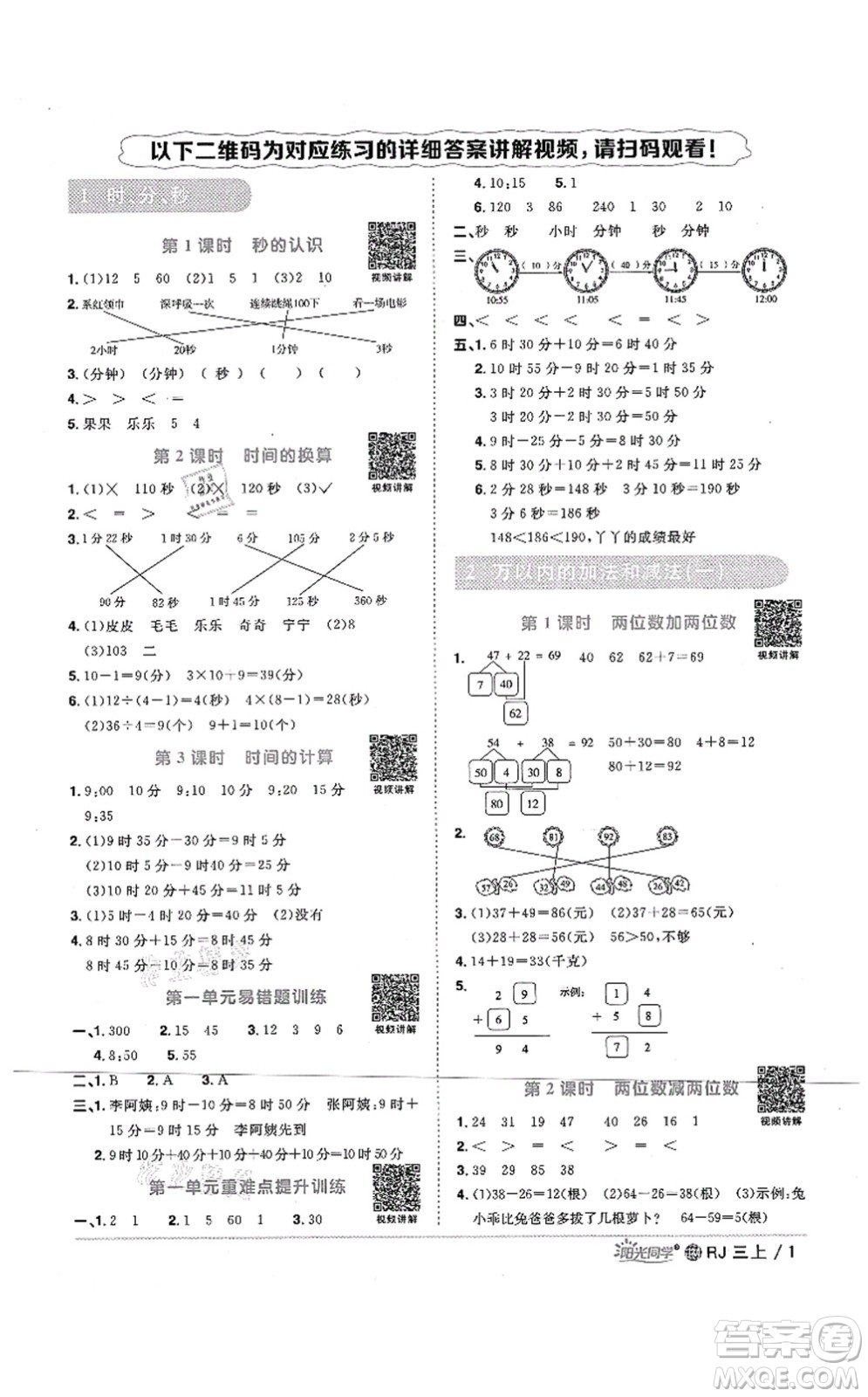 江西教育出版社2021陽(yáng)光同學(xué)課時(shí)優(yōu)化作業(yè)三年級(jí)數(shù)學(xué)上冊(cè)RJ人教版江門(mén)專(zhuān)版答案