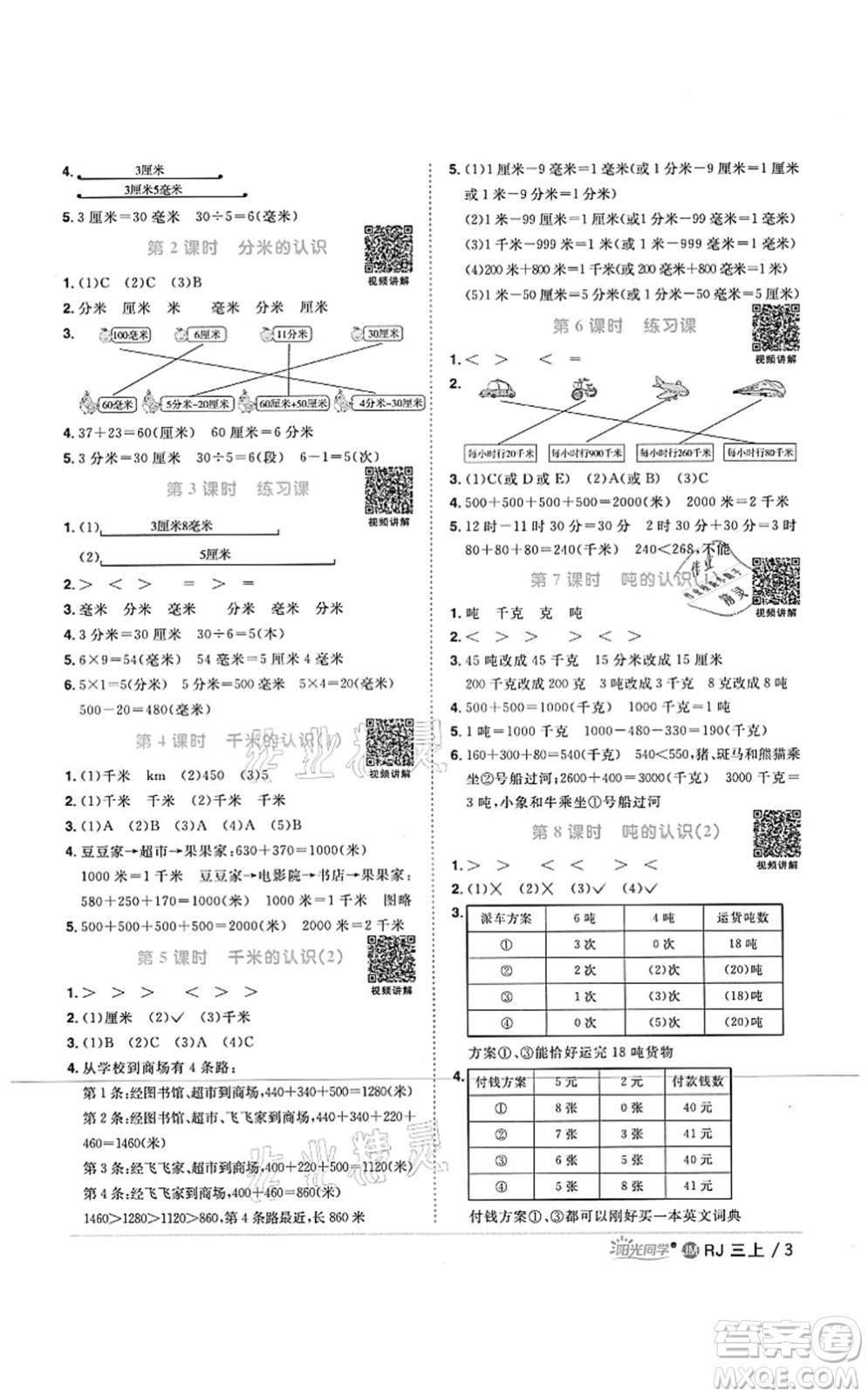江西教育出版社2021陽(yáng)光同學(xué)課時(shí)優(yōu)化作業(yè)三年級(jí)數(shù)學(xué)上冊(cè)RJ人教版江門(mén)專(zhuān)版答案