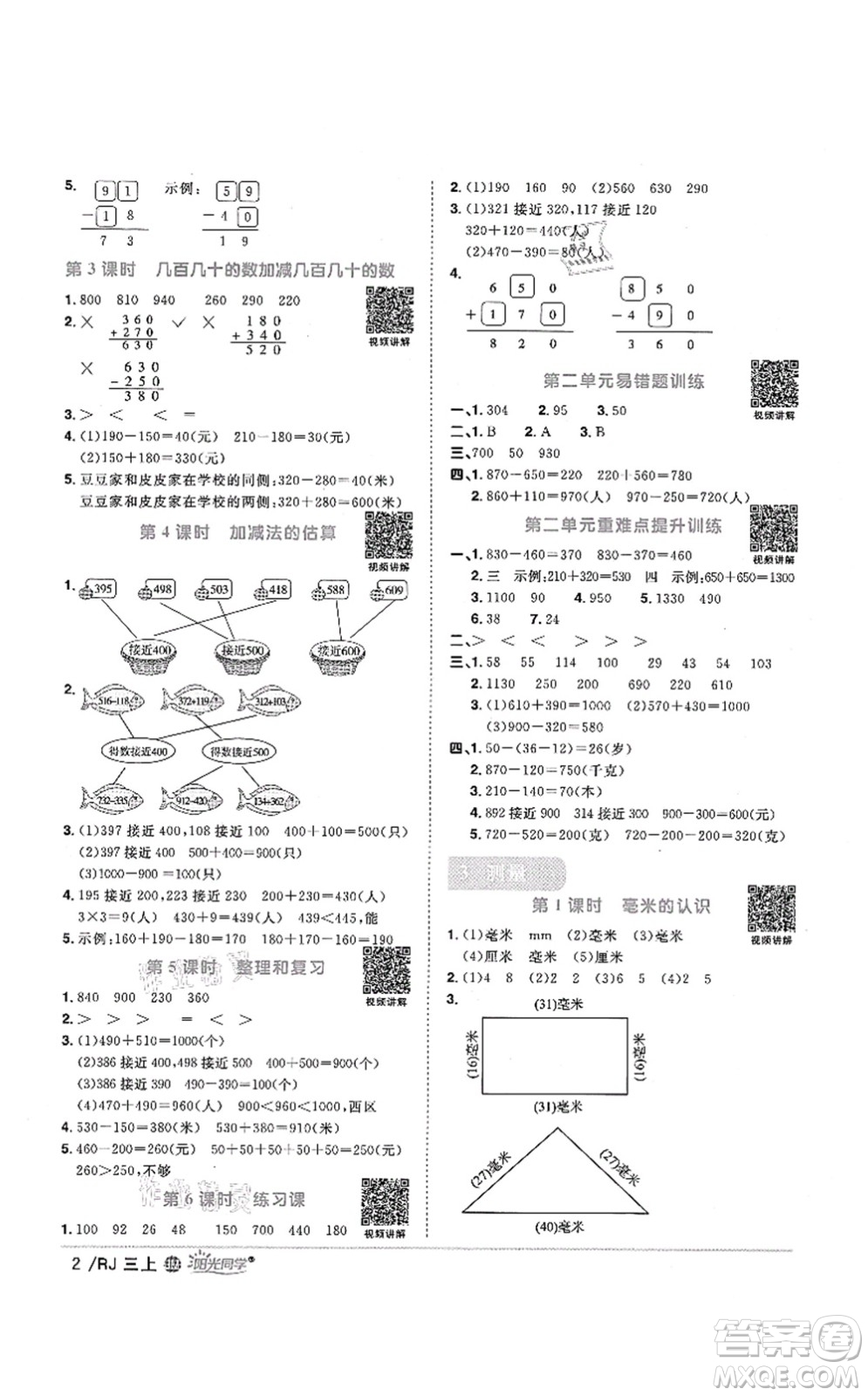 江西教育出版社2021陽(yáng)光同學(xué)課時(shí)優(yōu)化作業(yè)三年級(jí)數(shù)學(xué)上冊(cè)RJ人教版江門(mén)專(zhuān)版答案