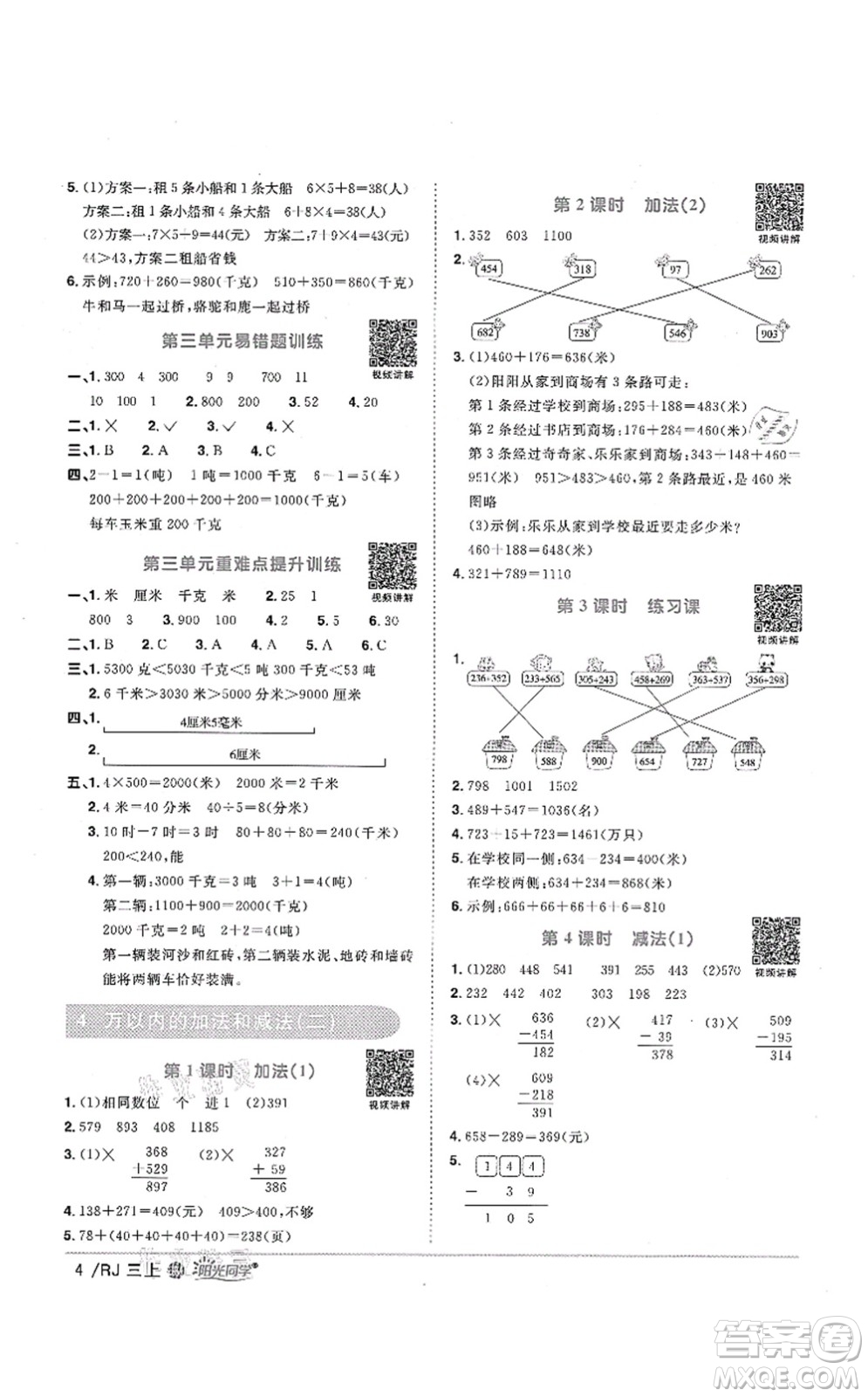 江西教育出版社2021陽(yáng)光同學(xué)課時(shí)優(yōu)化作業(yè)三年級(jí)數(shù)學(xué)上冊(cè)RJ人教版江門(mén)專(zhuān)版答案