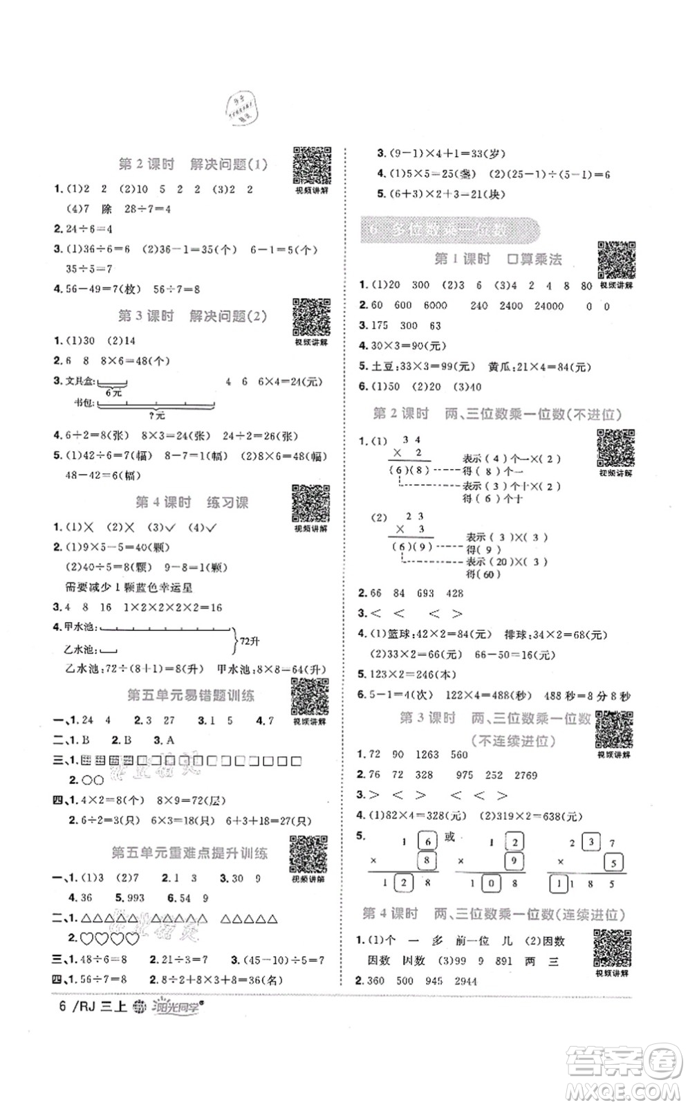 江西教育出版社2021陽(yáng)光同學(xué)課時(shí)優(yōu)化作業(yè)三年級(jí)數(shù)學(xué)上冊(cè)RJ人教版江門(mén)專(zhuān)版答案