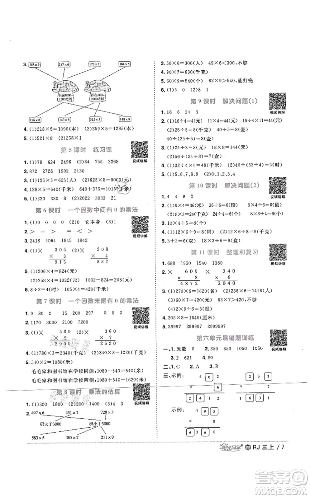 江西教育出版社2021陽(yáng)光同學(xué)課時(shí)優(yōu)化作業(yè)三年級(jí)數(shù)學(xué)上冊(cè)RJ人教版江門(mén)專(zhuān)版答案