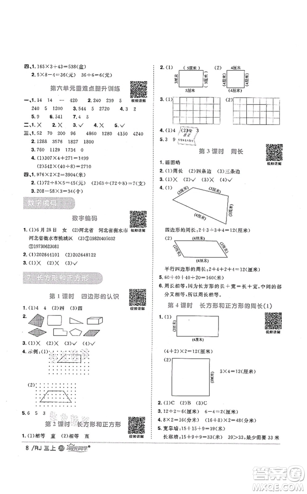 江西教育出版社2021陽(yáng)光同學(xué)課時(shí)優(yōu)化作業(yè)三年級(jí)數(shù)學(xué)上冊(cè)RJ人教版江門(mén)專(zhuān)版答案