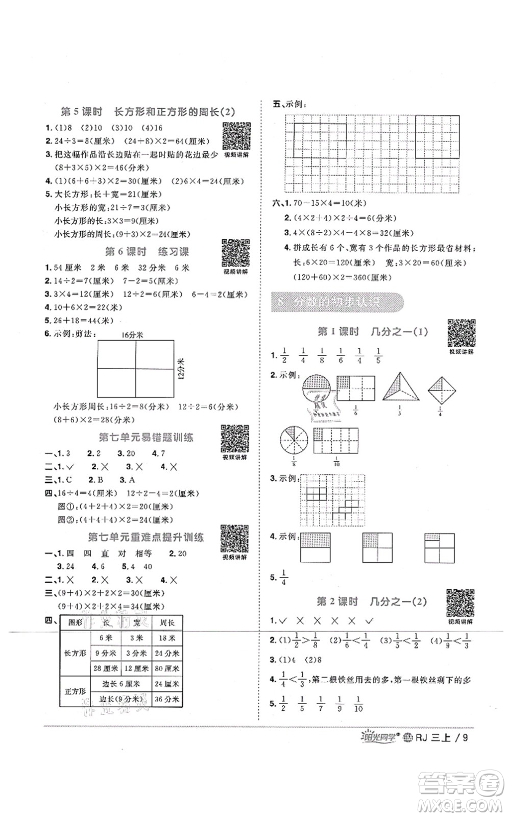 江西教育出版社2021陽(yáng)光同學(xué)課時(shí)優(yōu)化作業(yè)三年級(jí)數(shù)學(xué)上冊(cè)RJ人教版江門(mén)專(zhuān)版答案