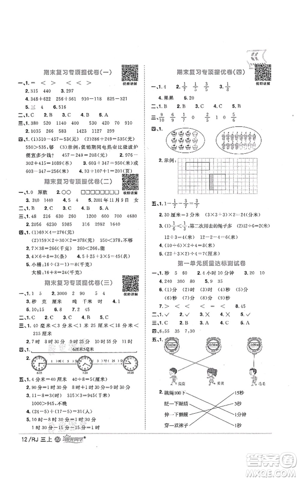 江西教育出版社2021陽(yáng)光同學(xué)課時(shí)優(yōu)化作業(yè)三年級(jí)數(shù)學(xué)上冊(cè)RJ人教版江門(mén)專(zhuān)版答案
