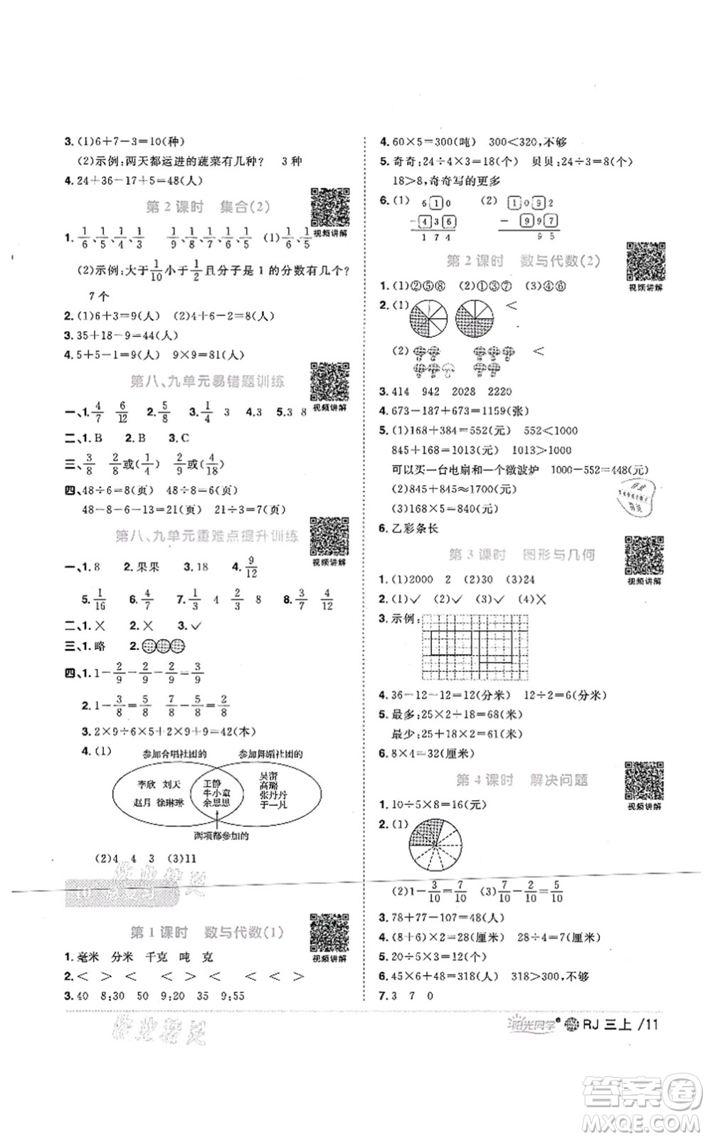 江西教育出版社2021陽(yáng)光同學(xué)課時(shí)優(yōu)化作業(yè)三年級(jí)數(shù)學(xué)上冊(cè)RJ人教版江門(mén)專(zhuān)版答案