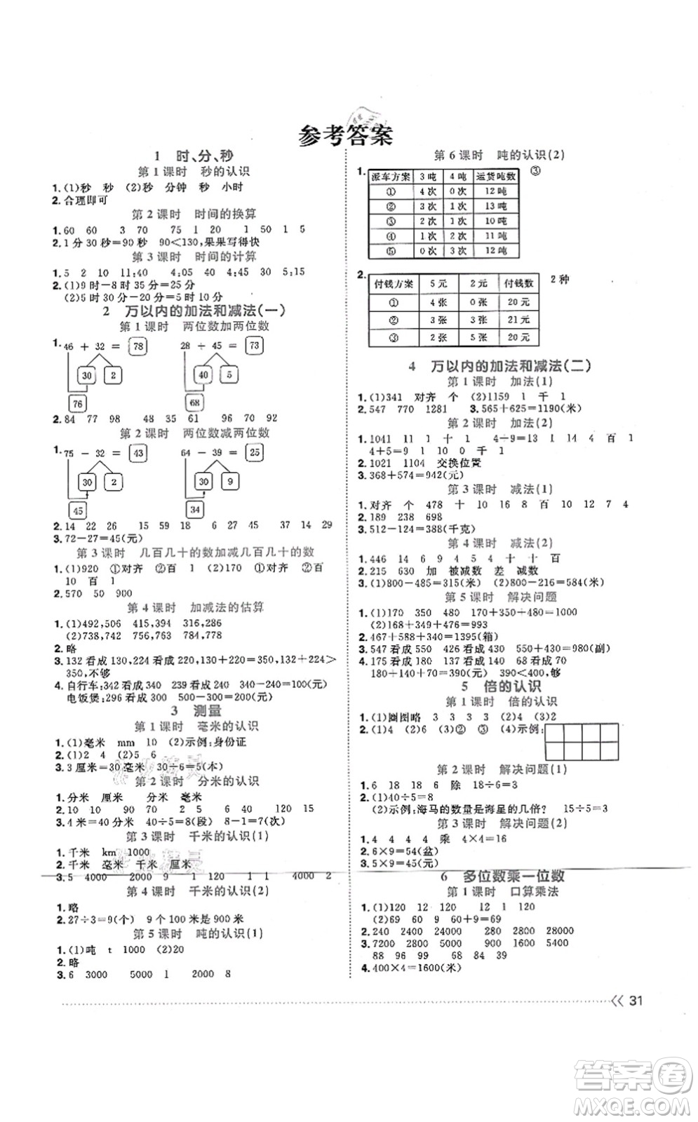 江西教育出版社2021陽(yáng)光同學(xué)課時(shí)優(yōu)化作業(yè)三年級(jí)數(shù)學(xué)上冊(cè)RJ人教版江門(mén)專(zhuān)版答案