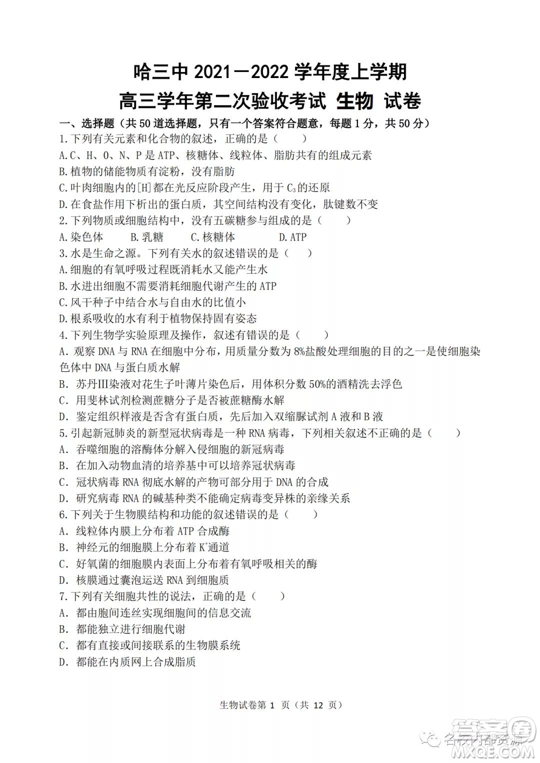 哈三中2021-2022學(xué)年度高三學(xué)年第二次驗(yàn)收考試生物試卷及答案
