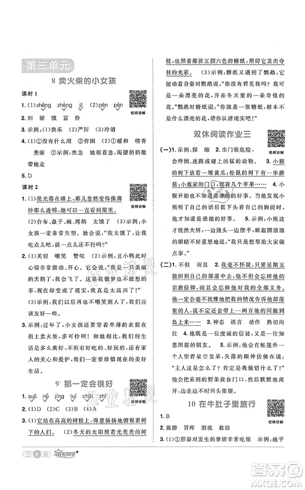 江西教育出版社2021陽光同學課時優(yōu)化作業(yè)三年級語文上冊RJ人教版四川專版答案