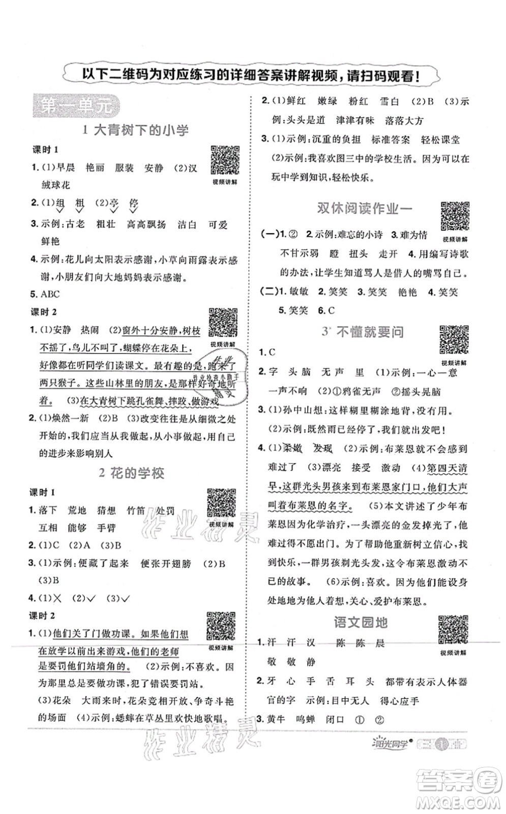 江西教育出版社2021陽光同學課時優(yōu)化作業(yè)三年級語文上冊RJ人教版四川專版答案