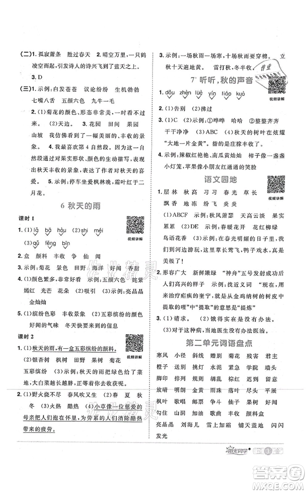 江西教育出版社2021陽光同學課時優(yōu)化作業(yè)三年級語文上冊RJ人教版四川專版答案