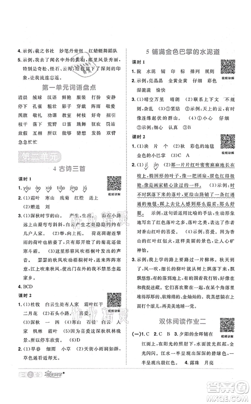 江西教育出版社2021陽光同學課時優(yōu)化作業(yè)三年級語文上冊RJ人教版四川專版答案