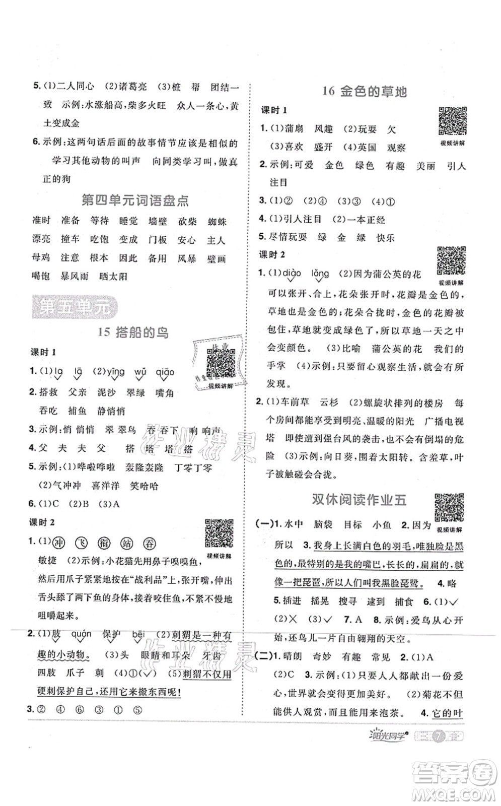江西教育出版社2021陽光同學課時優(yōu)化作業(yè)三年級語文上冊RJ人教版四川專版答案
