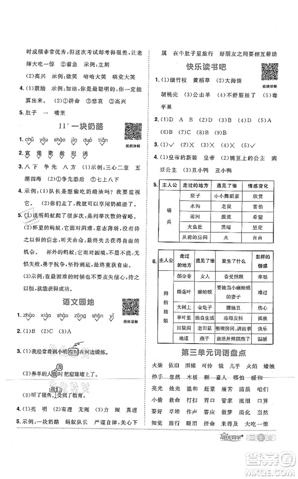 江西教育出版社2021陽光同學課時優(yōu)化作業(yè)三年級語文上冊RJ人教版四川專版答案