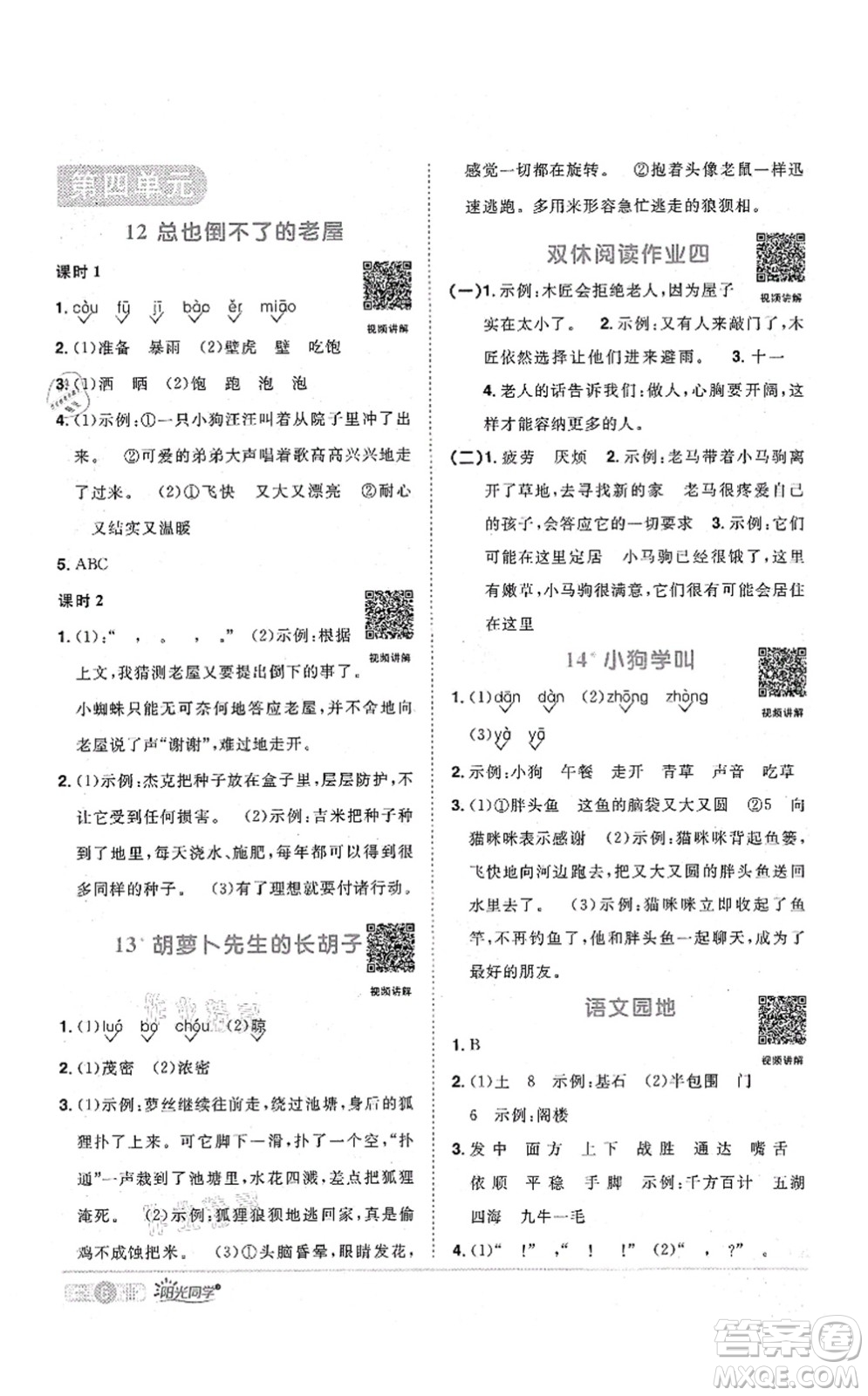 江西教育出版社2021陽光同學課時優(yōu)化作業(yè)三年級語文上冊RJ人教版四川專版答案