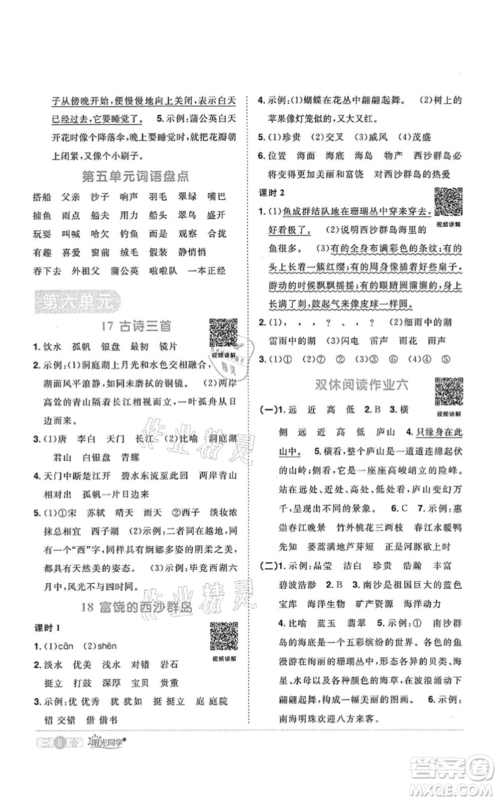 江西教育出版社2021陽光同學課時優(yōu)化作業(yè)三年級語文上冊RJ人教版四川專版答案