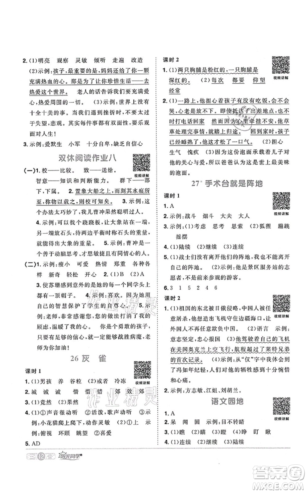 江西教育出版社2021陽光同學課時優(yōu)化作業(yè)三年級語文上冊RJ人教版四川專版答案