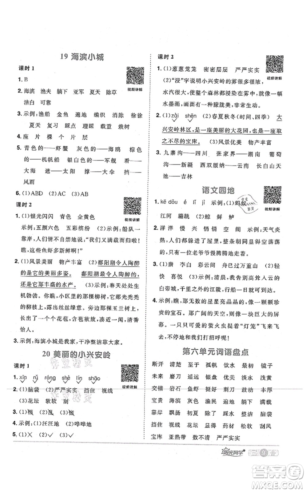 江西教育出版社2021陽光同學課時優(yōu)化作業(yè)三年級語文上冊RJ人教版四川專版答案