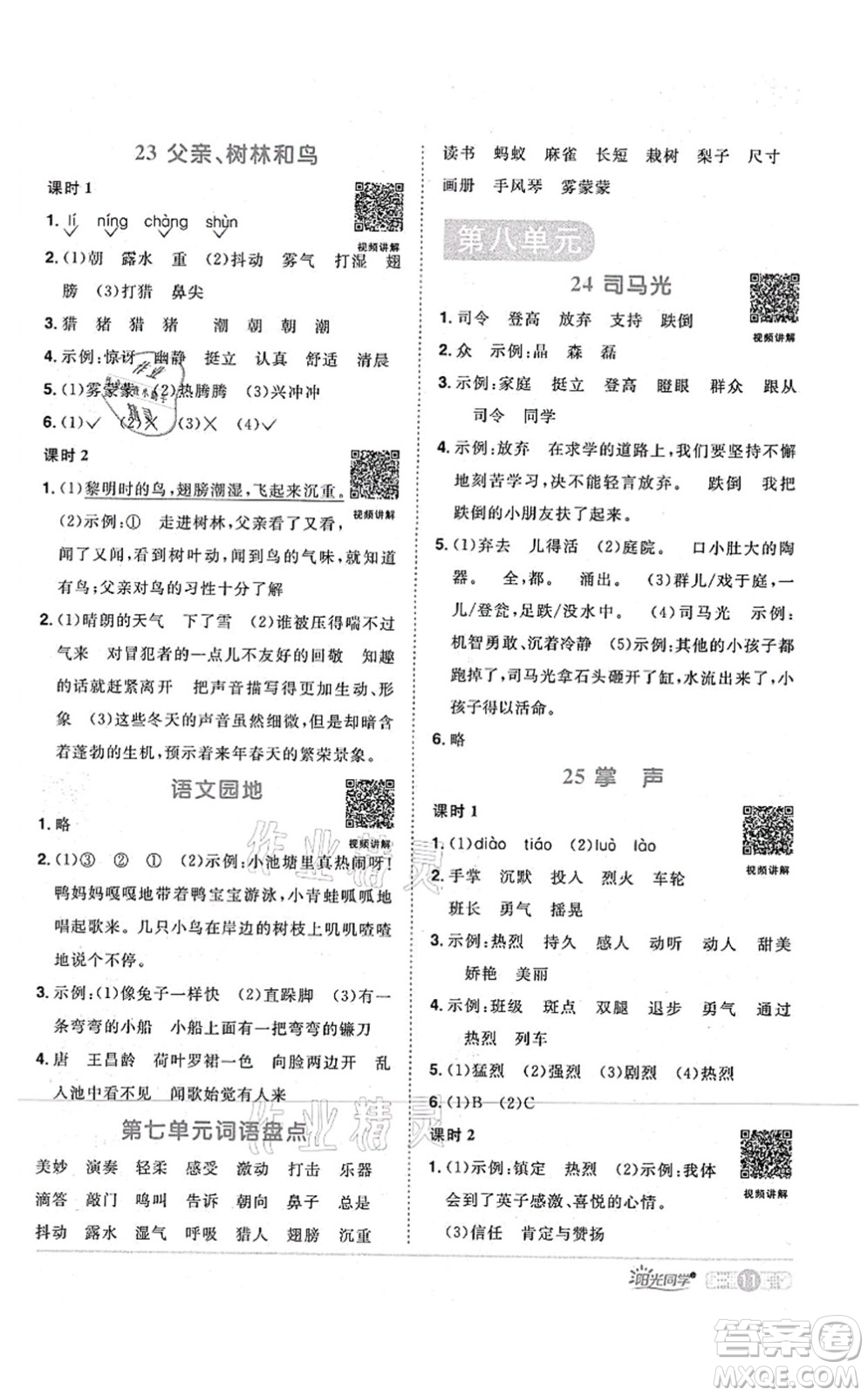 江西教育出版社2021陽光同學課時優(yōu)化作業(yè)三年級語文上冊RJ人教版四川專版答案