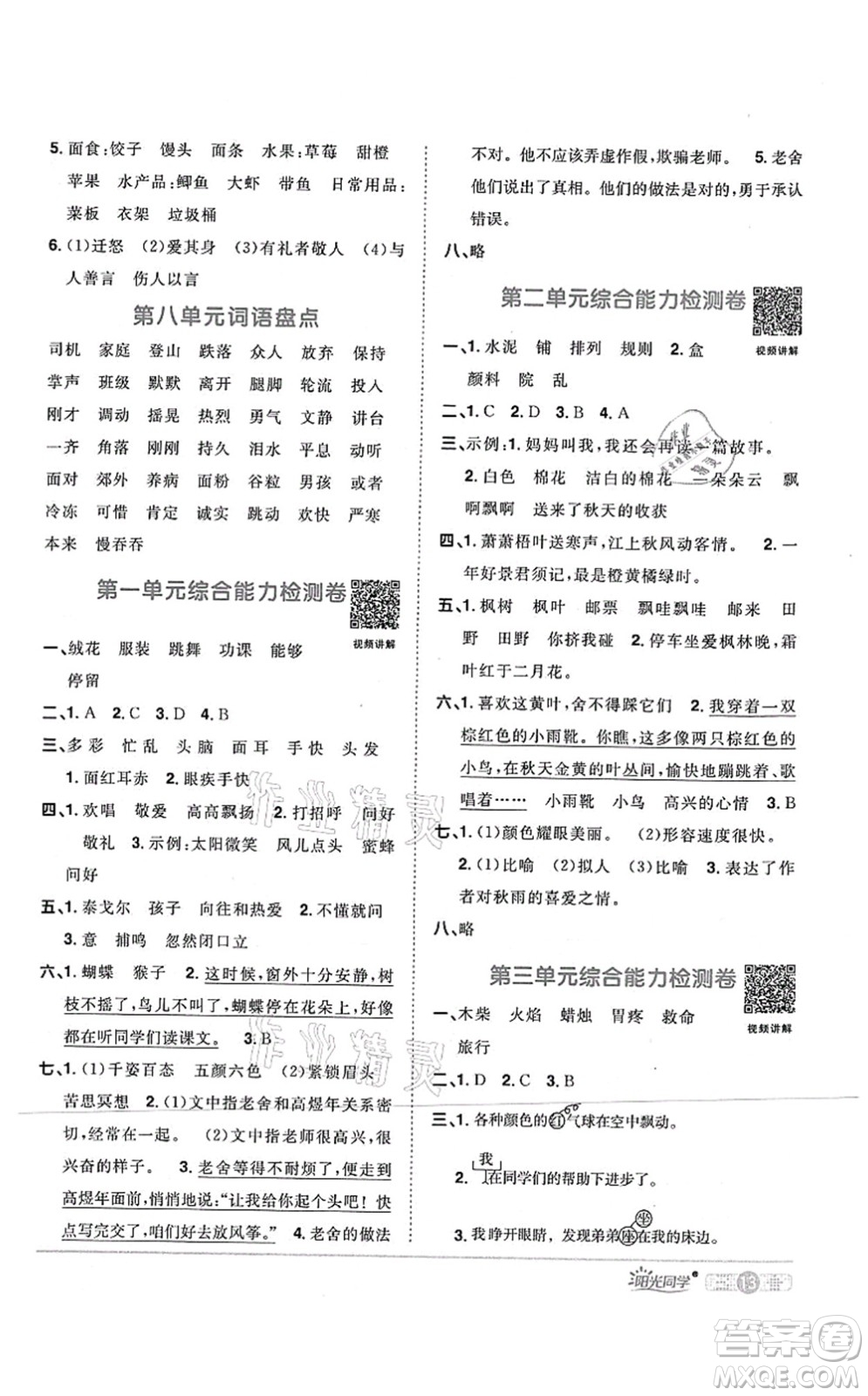 江西教育出版社2021陽光同學課時優(yōu)化作業(yè)三年級語文上冊RJ人教版四川專版答案