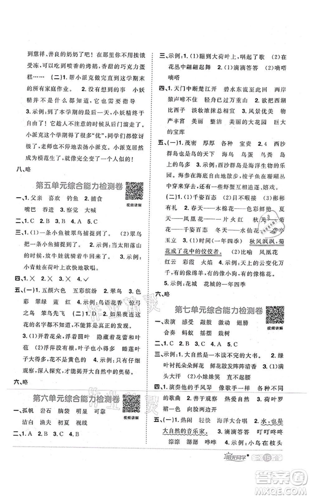 江西教育出版社2021陽光同學課時優(yōu)化作業(yè)三年級語文上冊RJ人教版四川專版答案