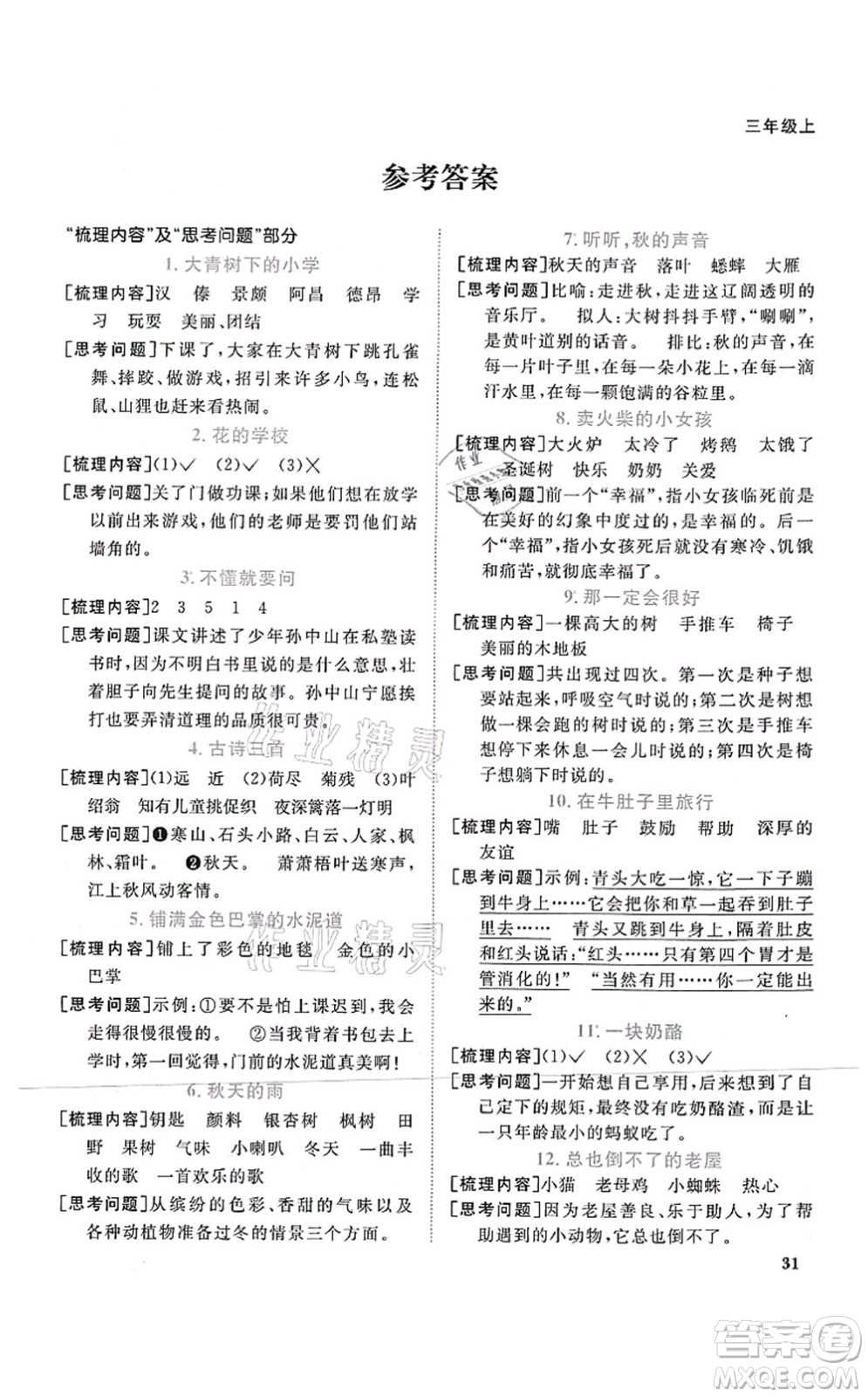 江西教育出版社2021陽光同學課時優(yōu)化作業(yè)三年級語文上冊RJ人教版四川專版答案