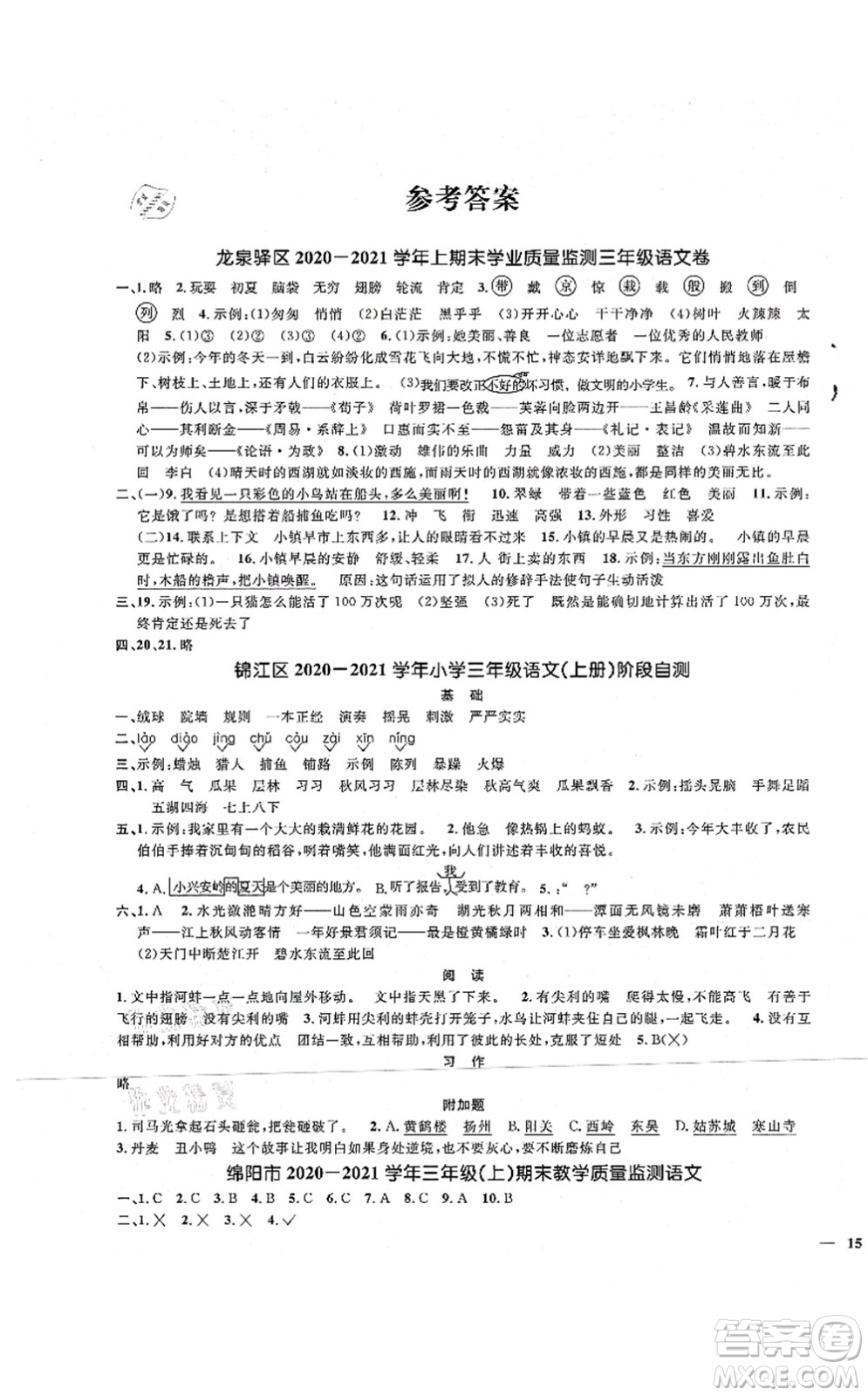 江西教育出版社2021陽光同學課時優(yōu)化作業(yè)三年級語文上冊RJ人教版四川專版答案