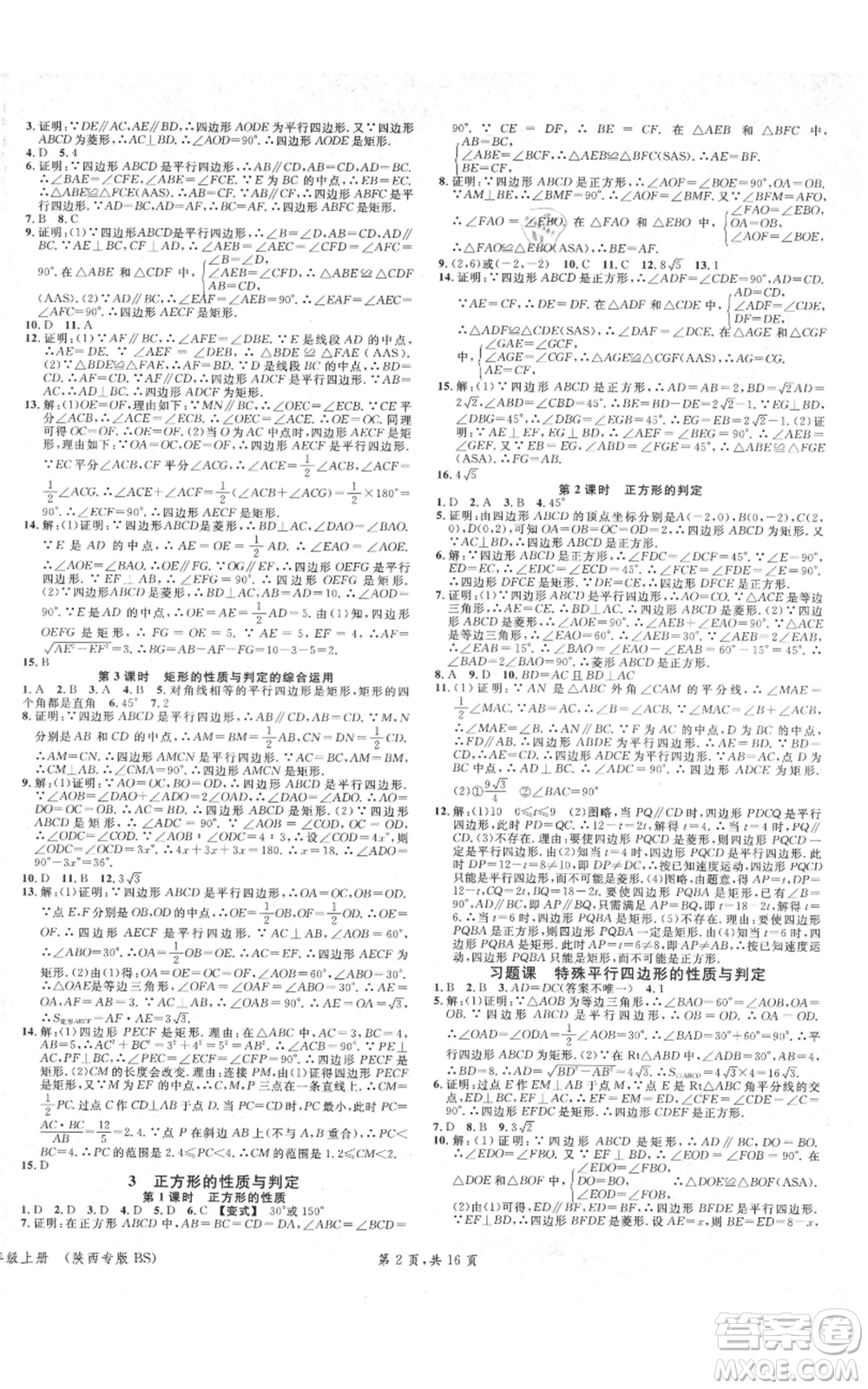 安徽師范大學(xué)出版社2021名校課堂九年級(jí)上冊(cè)數(shù)學(xué)拔高題課時(shí)練北師大版陜西專版參考答案