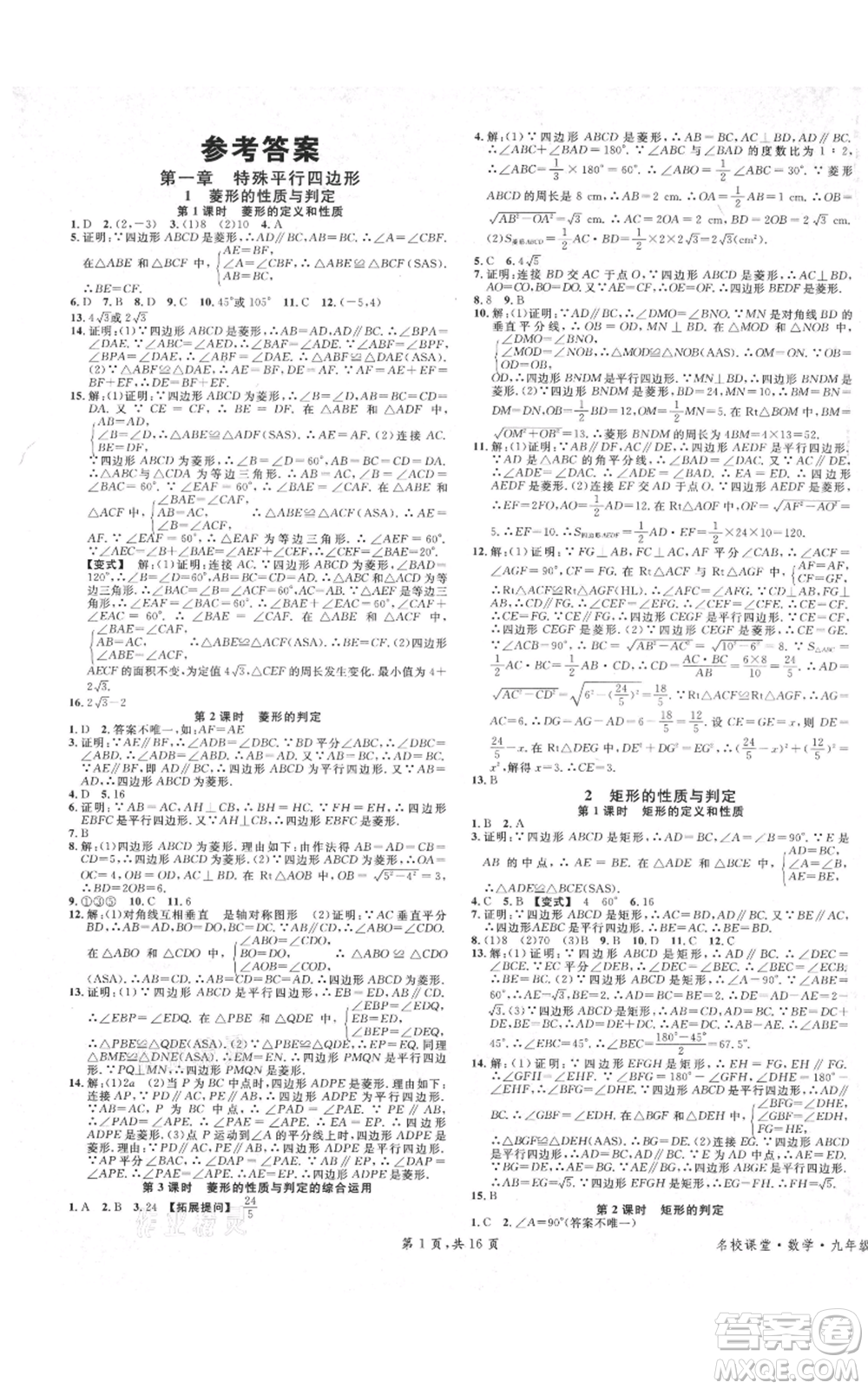 安徽師范大學(xué)出版社2021名校課堂九年級(jí)上冊(cè)數(shù)學(xué)拔高題課時(shí)練北師大版陜西專版參考答案