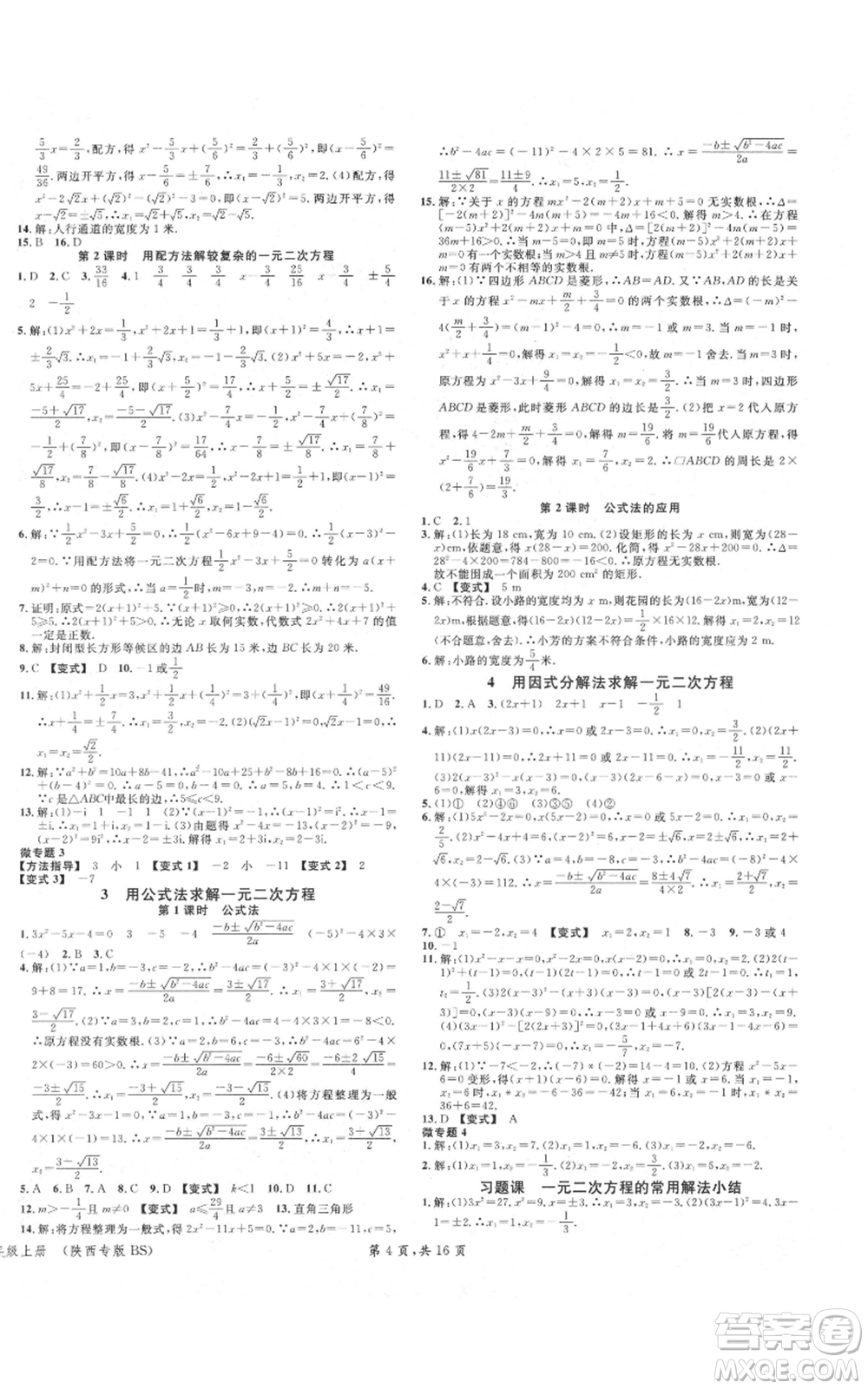 安徽師范大學(xué)出版社2021名校課堂九年級(jí)上冊(cè)數(shù)學(xué)拔高題課時(shí)練北師大版陜西專版參考答案