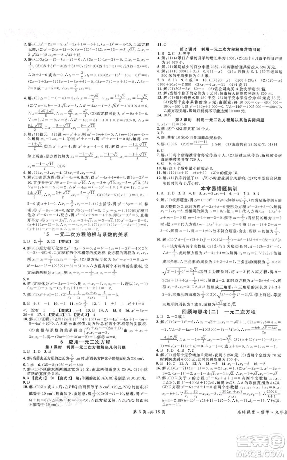 安徽師范大學(xué)出版社2021名校課堂九年級(jí)上冊(cè)數(shù)學(xué)拔高題課時(shí)練北師大版陜西專版參考答案
