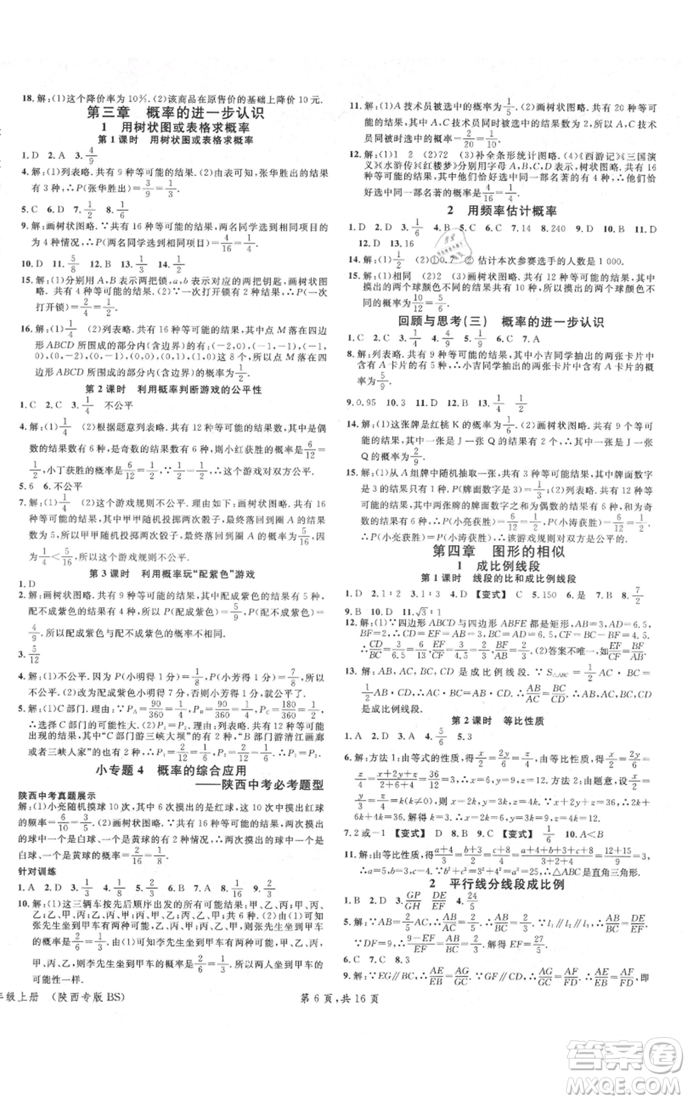 安徽師范大學(xué)出版社2021名校課堂九年級(jí)上冊(cè)數(shù)學(xué)拔高題課時(shí)練北師大版陜西專版參考答案