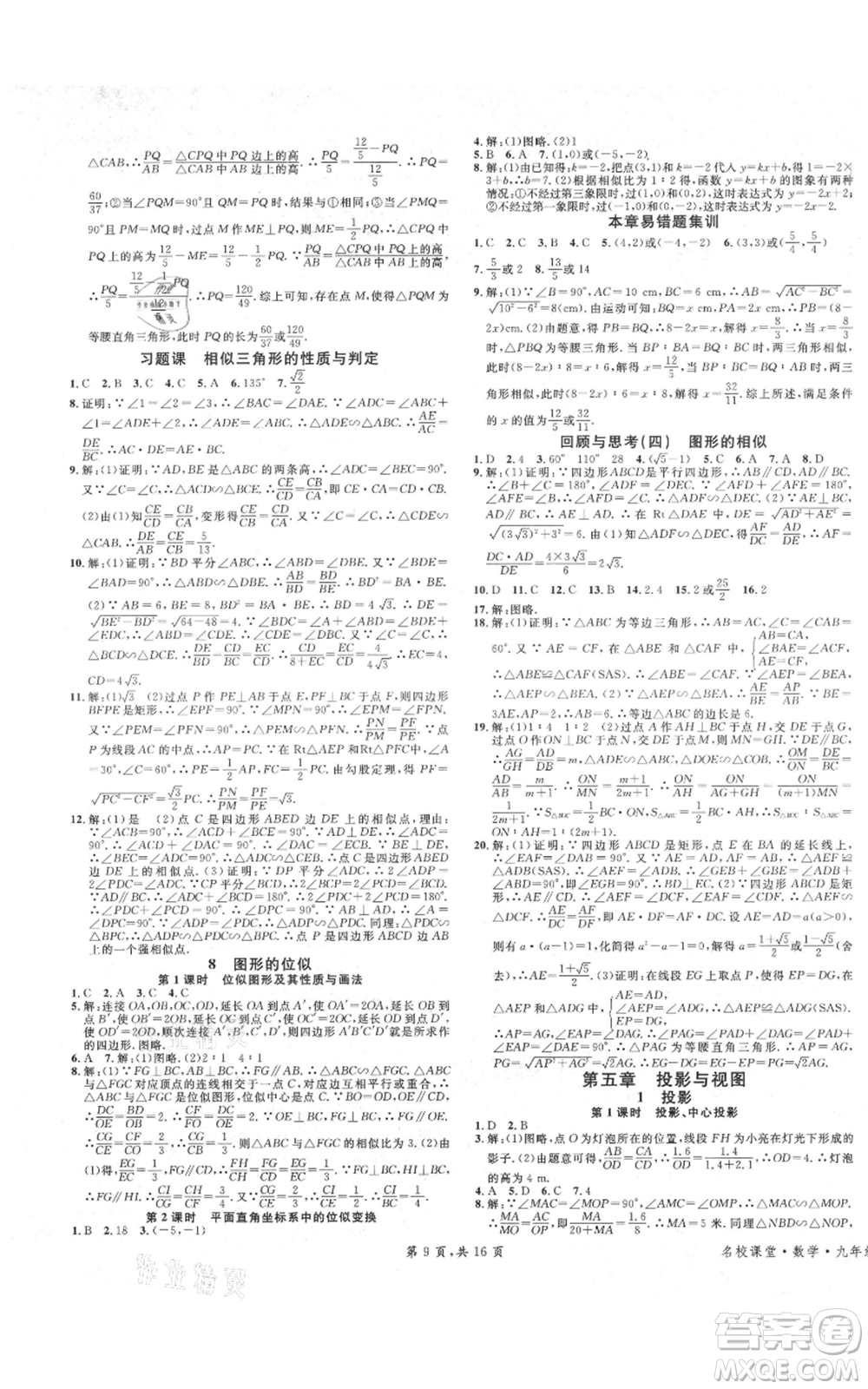 安徽師范大學(xué)出版社2021名校課堂九年級(jí)上冊(cè)數(shù)學(xué)拔高題課時(shí)練北師大版陜西專版參考答案