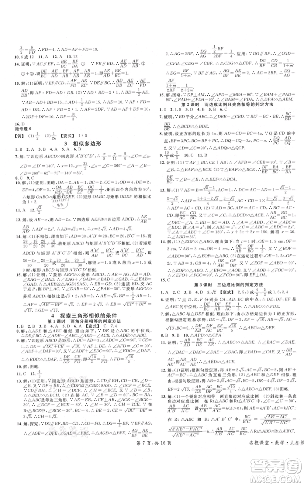 安徽師范大學(xué)出版社2021名校課堂九年級(jí)上冊(cè)數(shù)學(xué)拔高題課時(shí)練北師大版陜西專版參考答案
