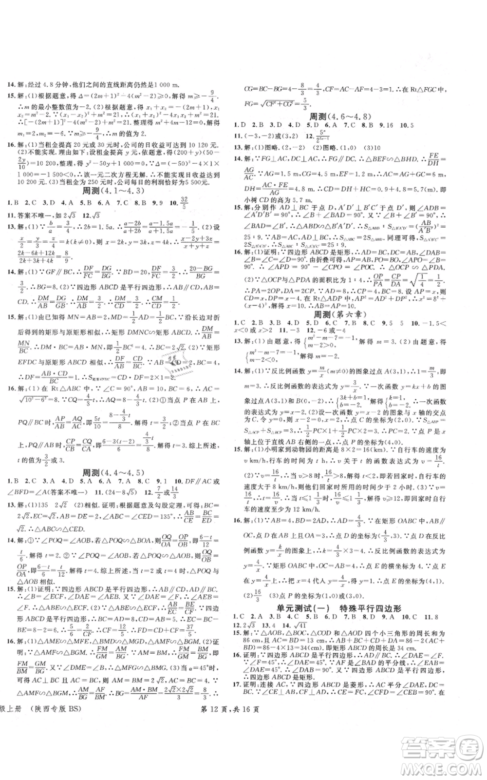 安徽師范大學(xué)出版社2021名校課堂九年級(jí)上冊(cè)數(shù)學(xué)拔高題課時(shí)練北師大版陜西專版參考答案