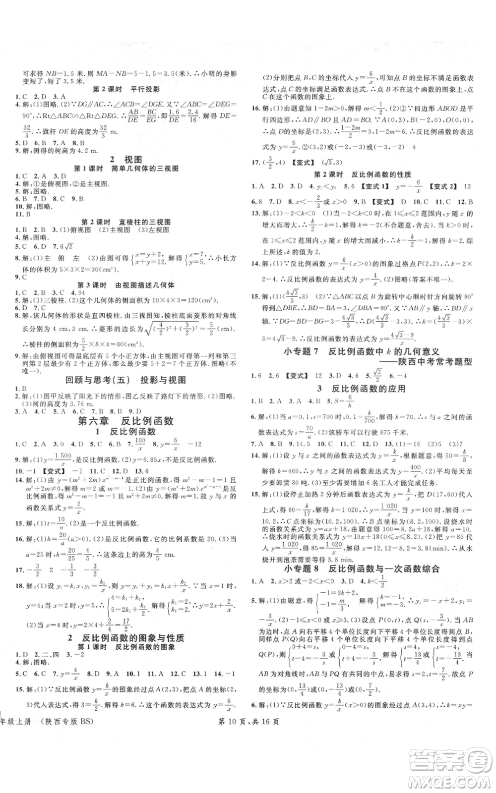 安徽師范大學(xué)出版社2021名校課堂九年級(jí)上冊(cè)數(shù)學(xué)拔高題課時(shí)練北師大版陜西專版參考答案