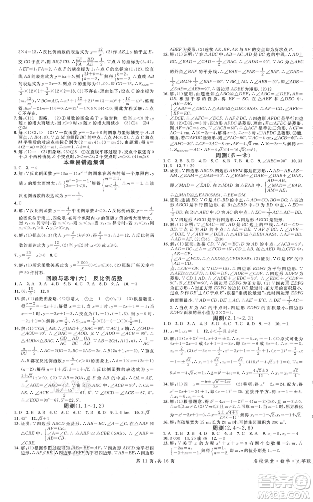 安徽師范大學(xué)出版社2021名校課堂九年級(jí)上冊(cè)數(shù)學(xué)拔高題課時(shí)練北師大版陜西專版參考答案