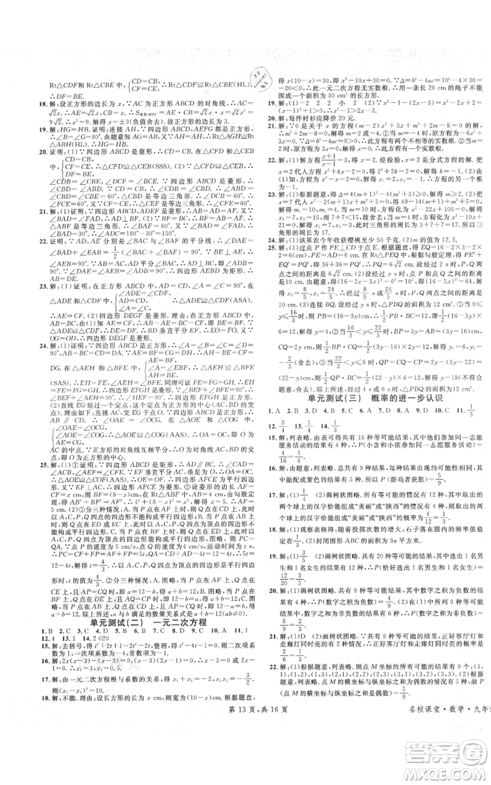 安徽師范大學(xué)出版社2021名校課堂九年級(jí)上冊(cè)數(shù)學(xué)拔高題課時(shí)練北師大版陜西專版參考答案