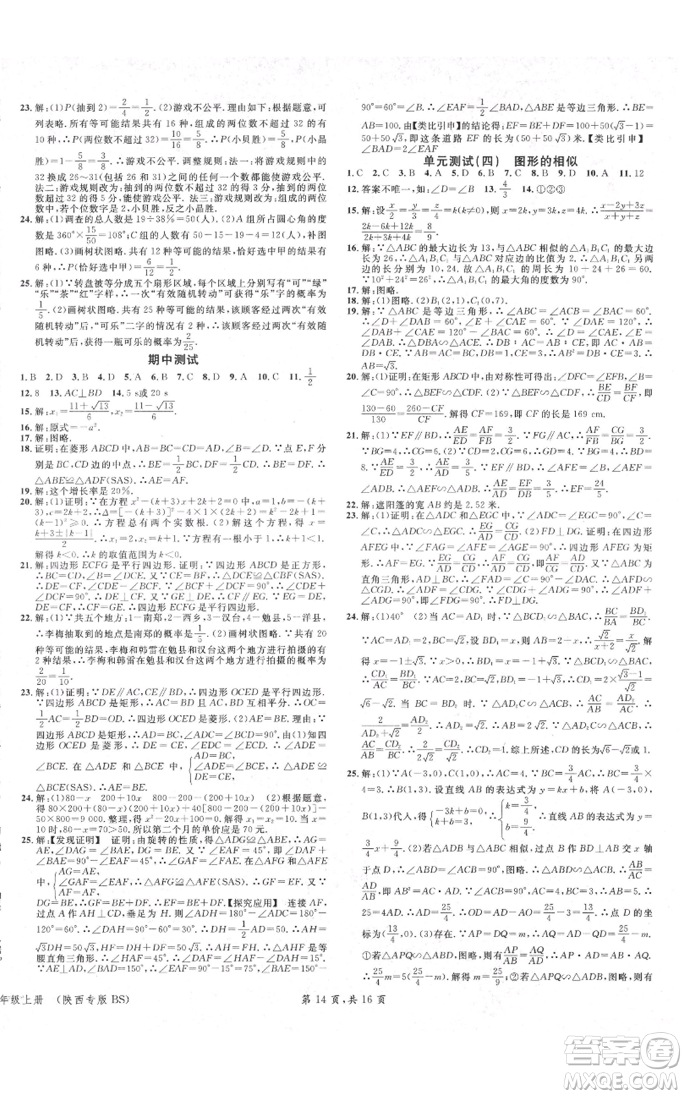 安徽師范大學(xué)出版社2021名校課堂九年級(jí)上冊(cè)數(shù)學(xué)拔高題課時(shí)練北師大版陜西專版參考答案