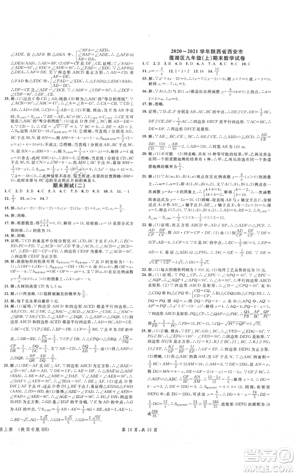 安徽師范大學(xué)出版社2021名校課堂九年級(jí)上冊(cè)數(shù)學(xué)拔高題課時(shí)練北師大版陜西專版參考答案
